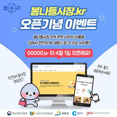 봄나들시장.kr 오픈 기념 퀴즈&공유 이벤트!