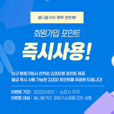 [회원가입 이벤트] 즉시사용 가능한 2,000포인트 드립니다.
